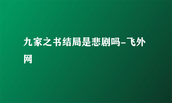 九家之书结局是悲剧吗-飞外网