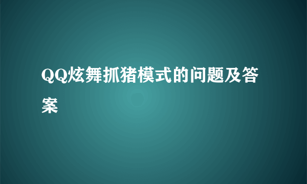 QQ炫舞抓猪模式的问题及答案