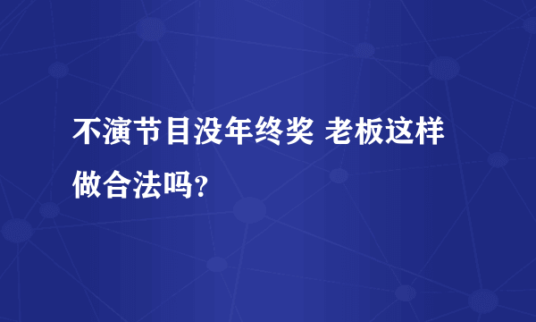 不演节目没年终奖 老板这样做合法吗？