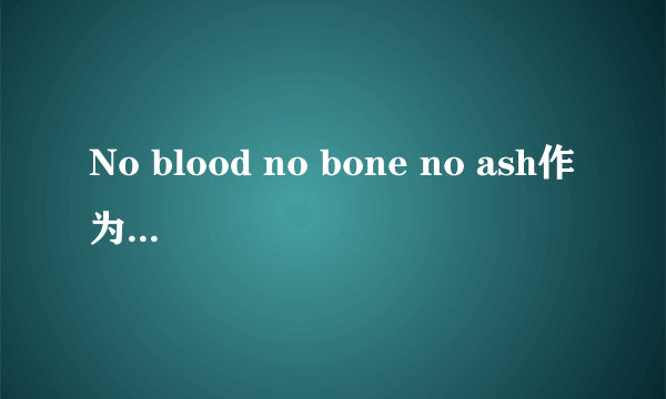 No blood no bone no ash作为一个社团的口号，是什么意思？