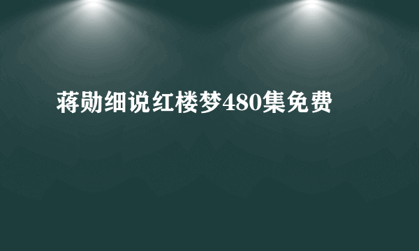 蒋勋细说红楼梦480集免费