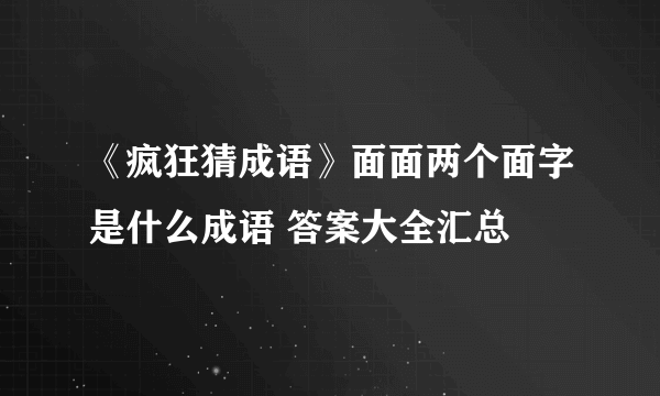 《疯狂猜成语》面面两个面字是什么成语 答案大全汇总