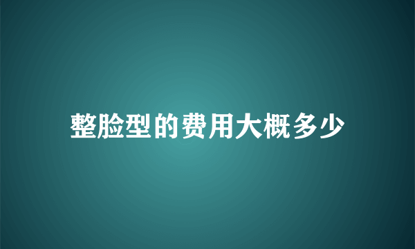 整脸型的费用大概多少