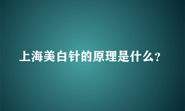 上海美白针的原理是什么？