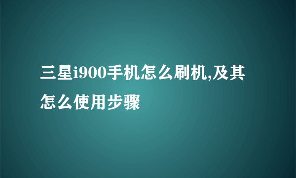 三星i900手机怎么刷机,及其怎么使用步骤