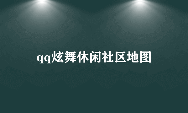 qq炫舞休闲社区地图