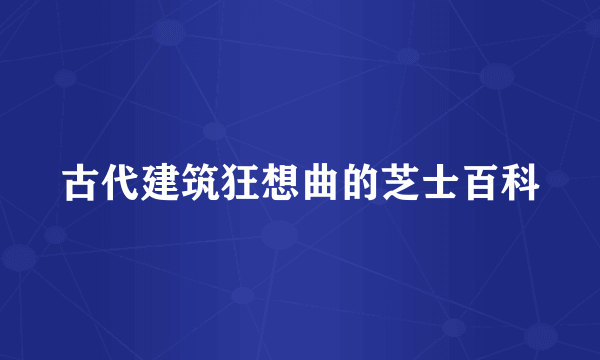 古代建筑狂想曲的芝士百科