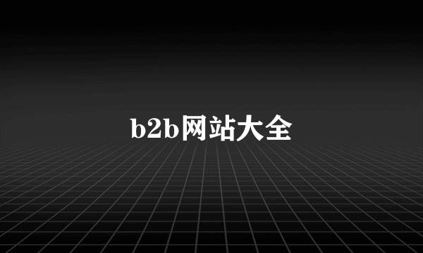 b2b网站大全