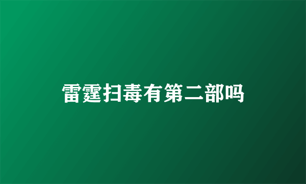 雷霆扫毒有第二部吗