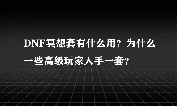 DNF冥想套有什么用？为什么一些高级玩家人手一套？