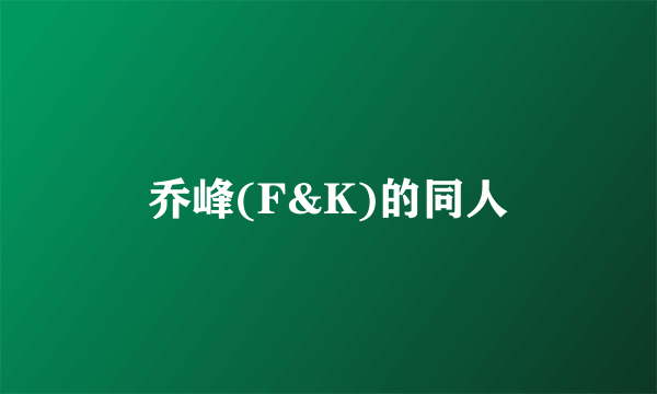 乔峰(F&K)的同人