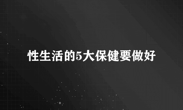 性生活的5大保健要做好