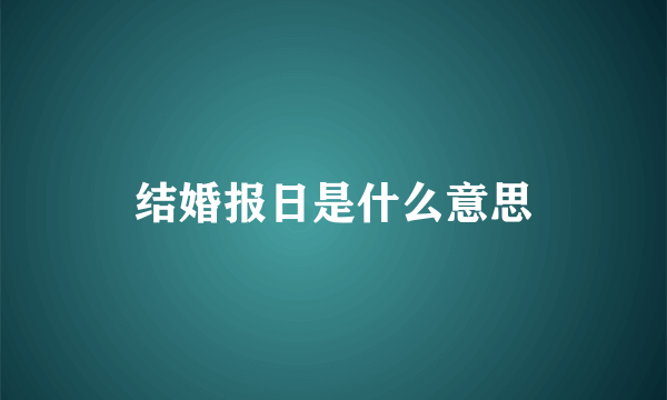 结婚报日是什么意思