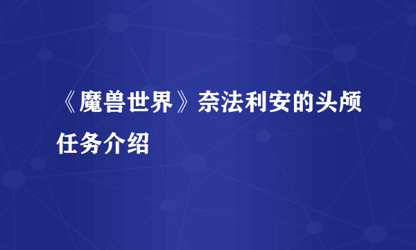 《魔兽世界》奈法利安的头颅任务介绍