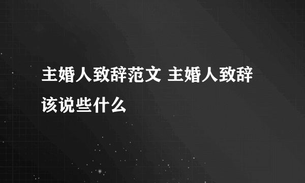 主婚人致辞范文 主婚人致辞该说些什么