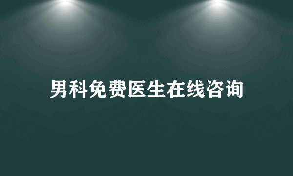 男科免费医生在线咨询