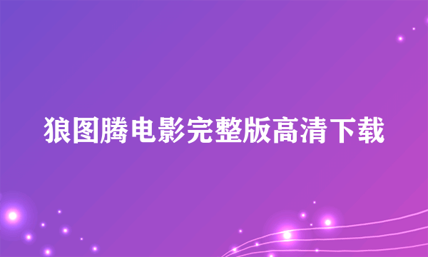 狼图腾电影完整版高清下载