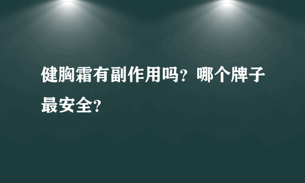 健胸霜有副作用吗？哪个牌子最安全？