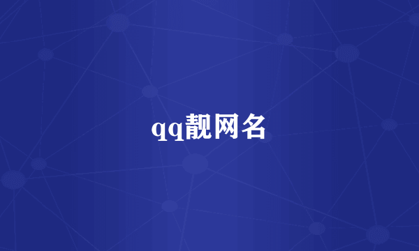 qq靓网名