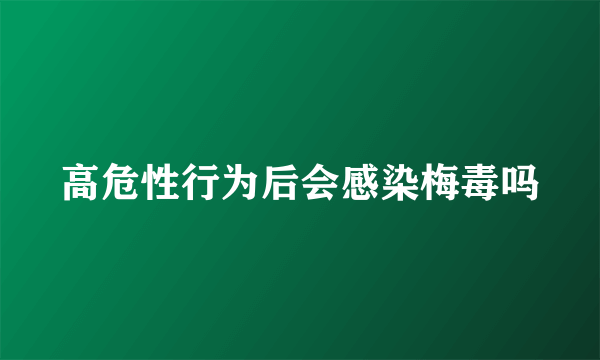 高危性行为后会感染梅毒吗