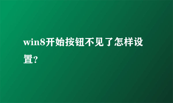 win8开始按钮不见了怎样设置？