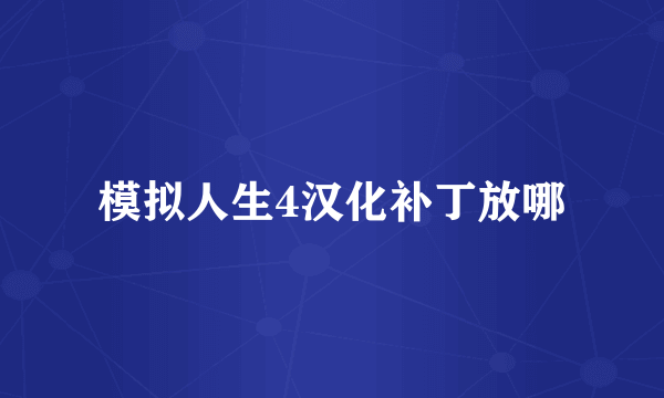 模拟人生4汉化补丁放哪