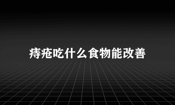 痔疮吃什么食物能改善