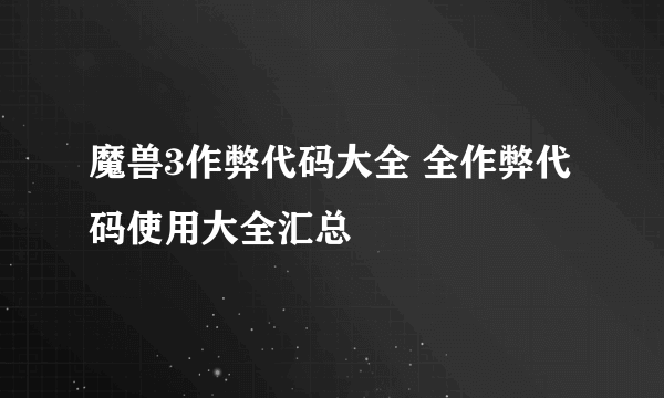 魔兽3作弊代码大全 全作弊代码使用大全汇总