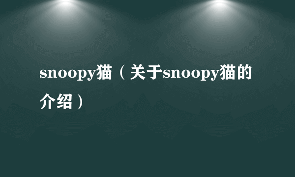 snoopy猫（关于snoopy猫的介绍）