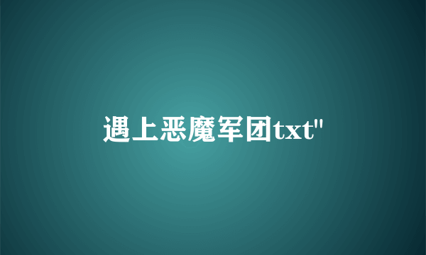 遇上恶魔军团txt