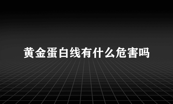 黄金蛋白线有什么危害吗