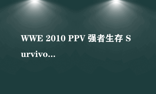 WWE 2010 PPV 强者生存 Survivor Series37-39分钟的歌是什么