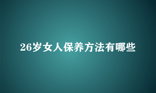 26岁女人保养方法有哪些