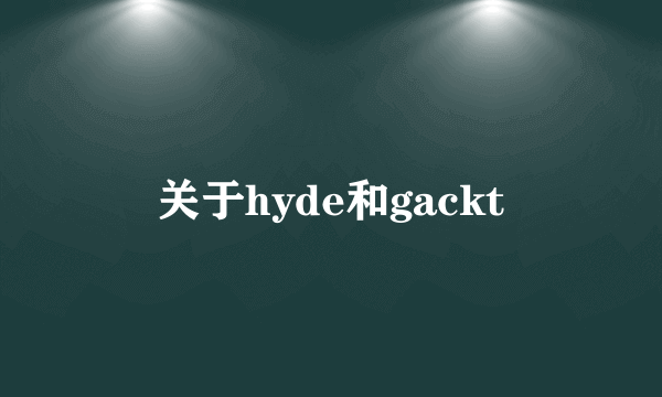 关于hyde和gackt