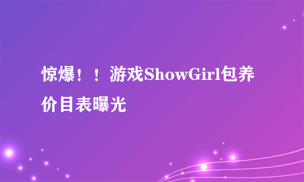 惊爆！！游戏ShowGirl包养价目表曝光