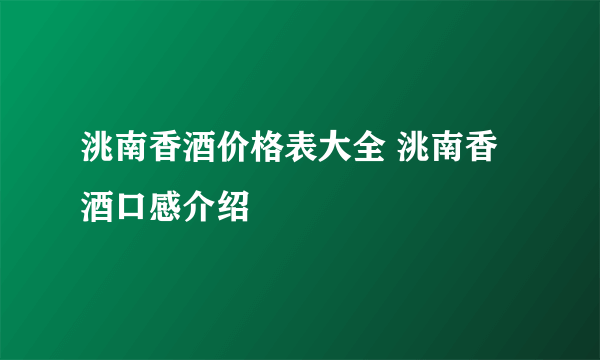 洮南香酒价格表大全 洮南香酒口感介绍