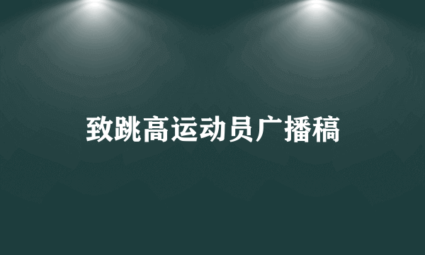 致跳高运动员广播稿