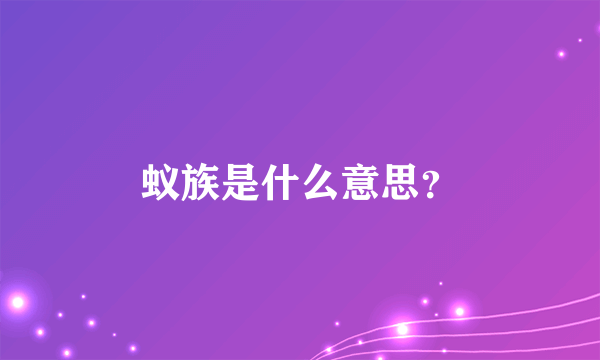 蚁族是什么意思？