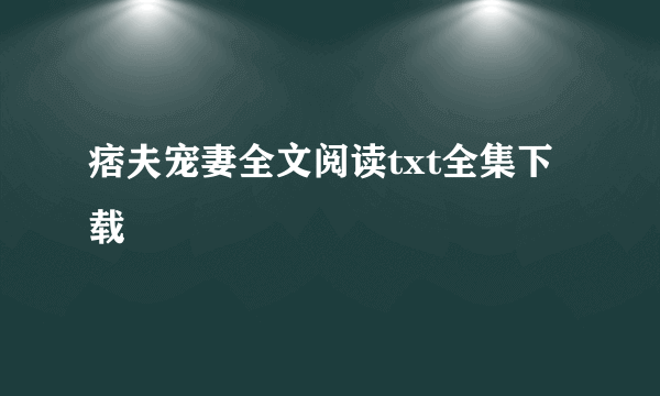 痞夫宠妻全文阅读txt全集下载