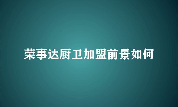 荣事达厨卫加盟前景如何