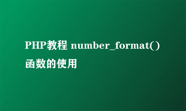 PHP教程 number_format()函数的使用