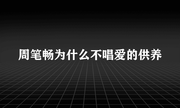 周笔畅为什么不唱爱的供养