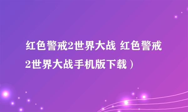 红色警戒2世界大战 红色警戒2世界大战手机版下载）