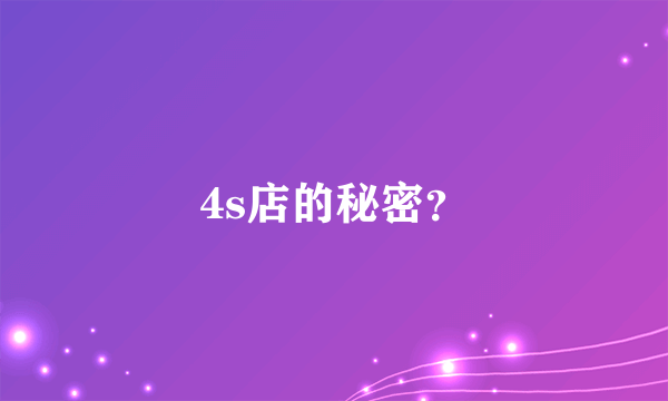 4s店的秘密？