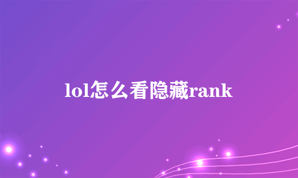 lol怎么看隐藏rank