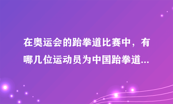 在奥运会的跆拳道比赛中，有哪几位运动员为中国跆拳道队夺得过奥运金牌？