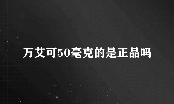 万艾可50毫克的是正品吗