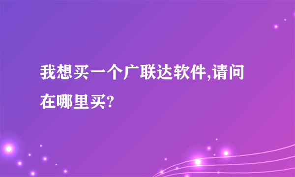 我想买一个广联达软件,请问在哪里买?