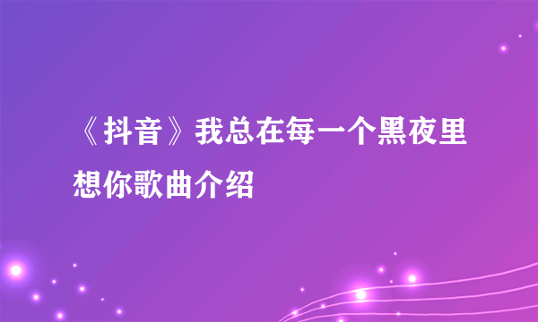 《抖音》我总在每一个黑夜里想你歌曲介绍