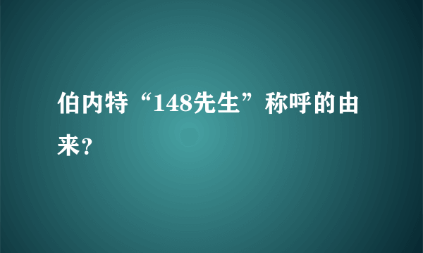 伯内特“148先生”称呼的由来？